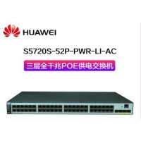 華為POE交換機S5720S-52P-PWR-LI-AC