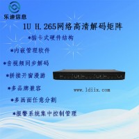 迷你型1U網(wǎng)絡(luò)高清解碼數(shù)字矩陣_樂(lè)迪信息嵌入式網(wǎng)絡(luò)矩陣