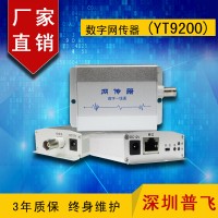 IP網絡高清同軸傳輸器, 網絡傳輸器YT9200 普飛研創