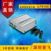 網絡樓顯,網絡電梯樓層顯示器，數字層顯LF9100
