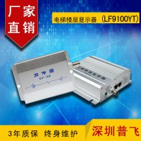 同軸網(wǎng)絡(luò)高清電梯樓層顯示器，同軸網(wǎng)絡(luò)樓顯，網(wǎng)絡(luò)樓顯LF9100YT