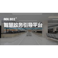 AOLSEE智慧政務導引排隊叫號系統V3.2
