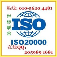 北京ISO20000認證服務，信息技術服務管理體系