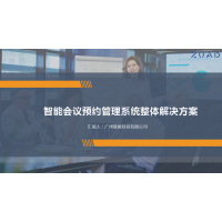 智能會(huì)議室預(yù)約管理系統(tǒng)