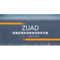 多媒體信息發布軟件方案