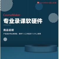操作簡便的coursemaker蒙以錄課軟件、視頻編輯軟件