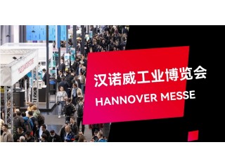 2026年第78屆德國漢諾威工業博覽會